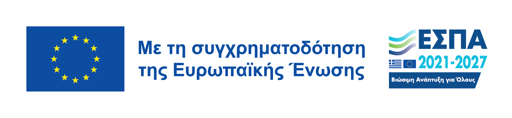 visual_id_ESPA Εικόνα που λέει με την συγχρηματοδότηση της Ευρωπαϊκής Ένωσης